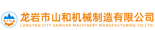 龙岩市山和机械制造有限公司
